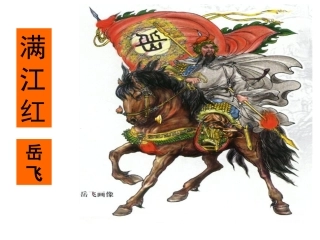 满江红_岳飞_朗诵课件