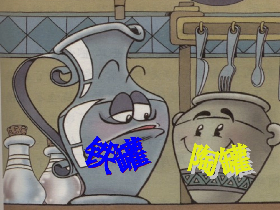 公开课《陶罐和铁罐》_第3页