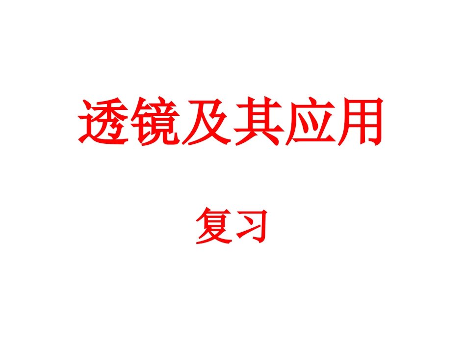 透镜及其应用复习课物理_第1页