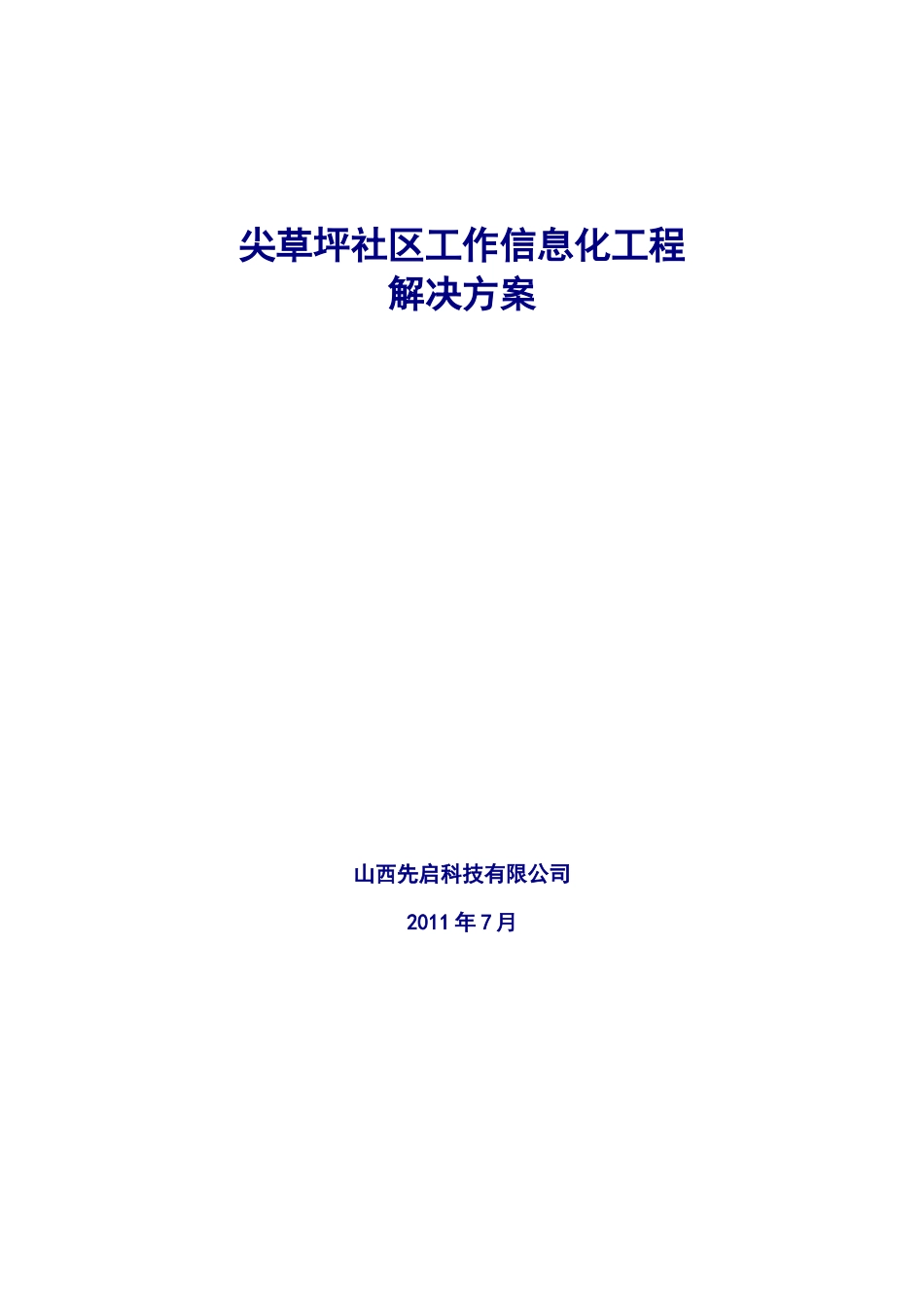 尖草坪社区工作信息化工程解决方案2_第1页