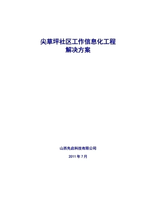 尖草坪社区工作信息化工程解决方案2