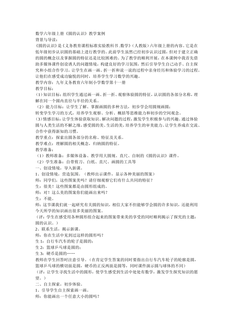 数学六年级上册《圆的认识》教学案例_第1页