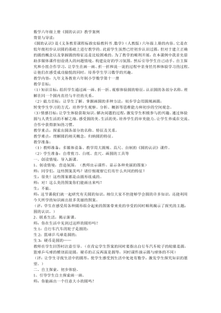 数学六年级上册《圆的认识》教学案例