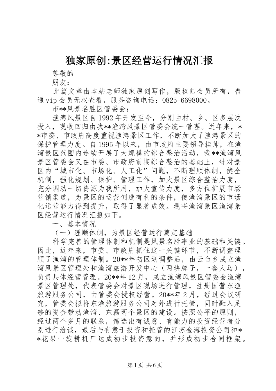 独家原创-景区经营运行情况汇报_第1页