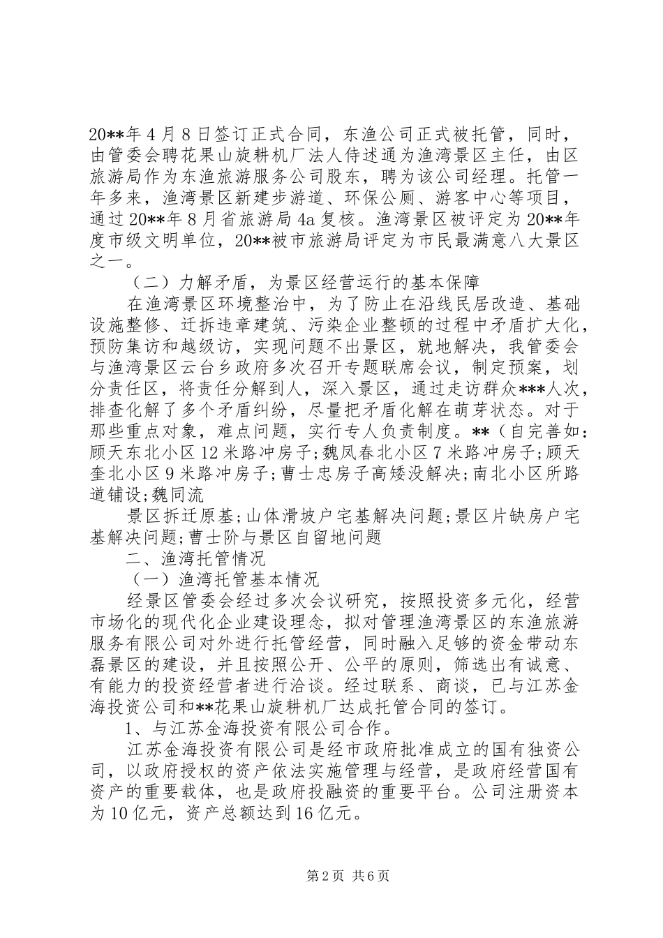 独家原创-景区经营运行情况汇报_第2页