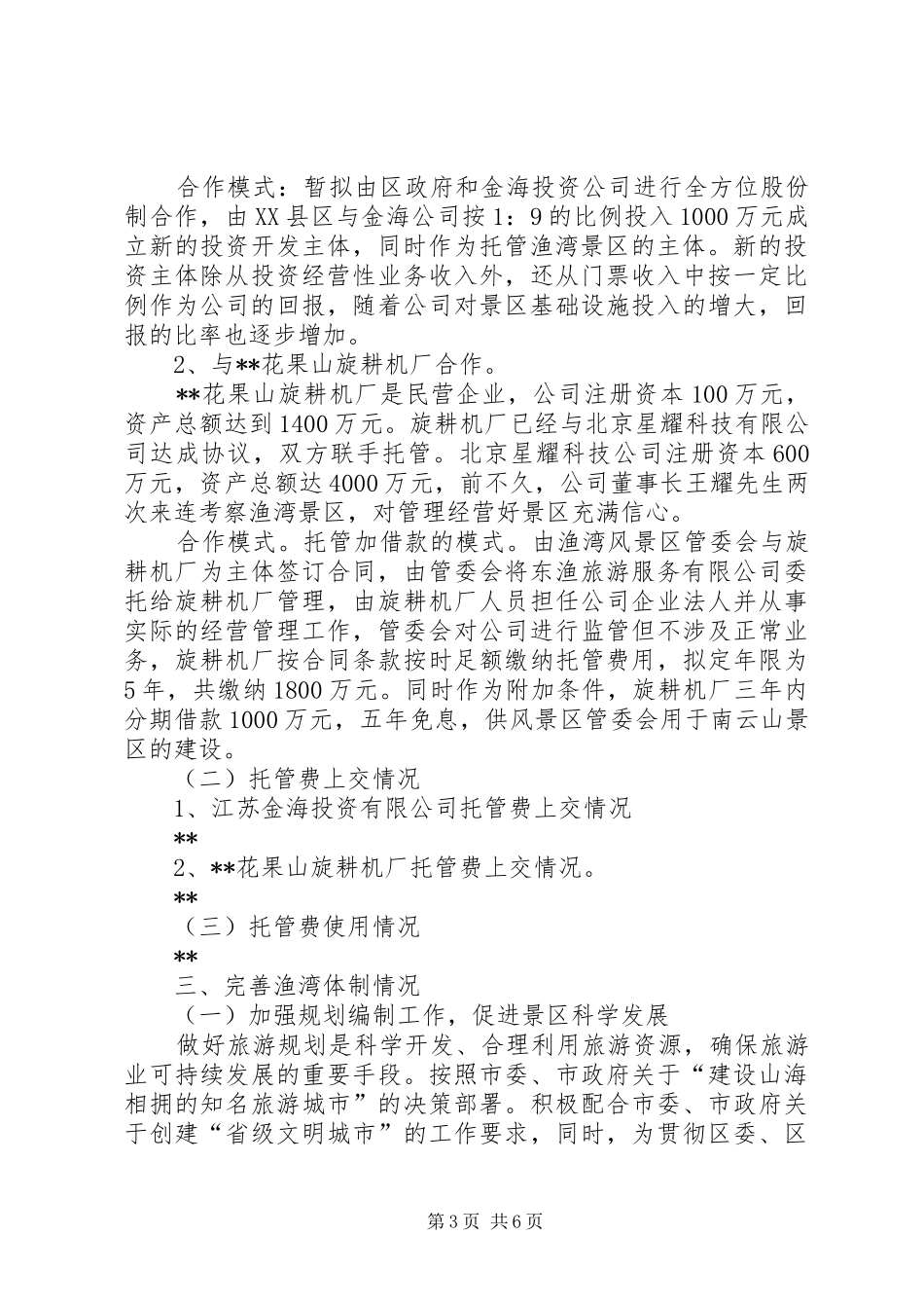 独家原创-景区经营运行情况汇报_第3页