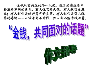 “金钱_共同面对的话题”作文指导OK