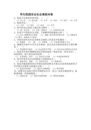 学生校园安全社会调查问卷 (2)