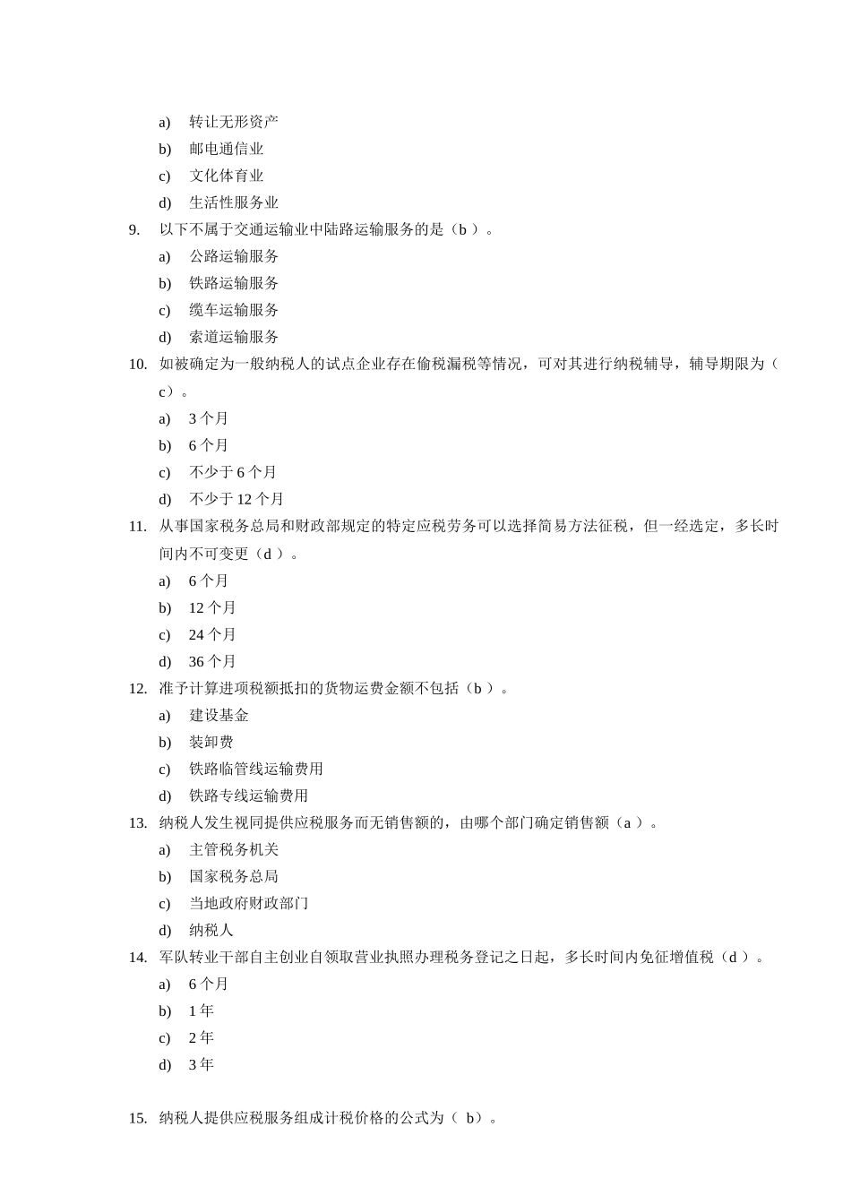苏州市2013年会计继续教育—营业税改征增值税改革_第2页