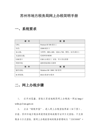 苏州市地方税务局网上办税简明手册