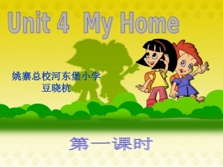 人教版四年级英语上册Unit4__My_home__PartA课件(1)