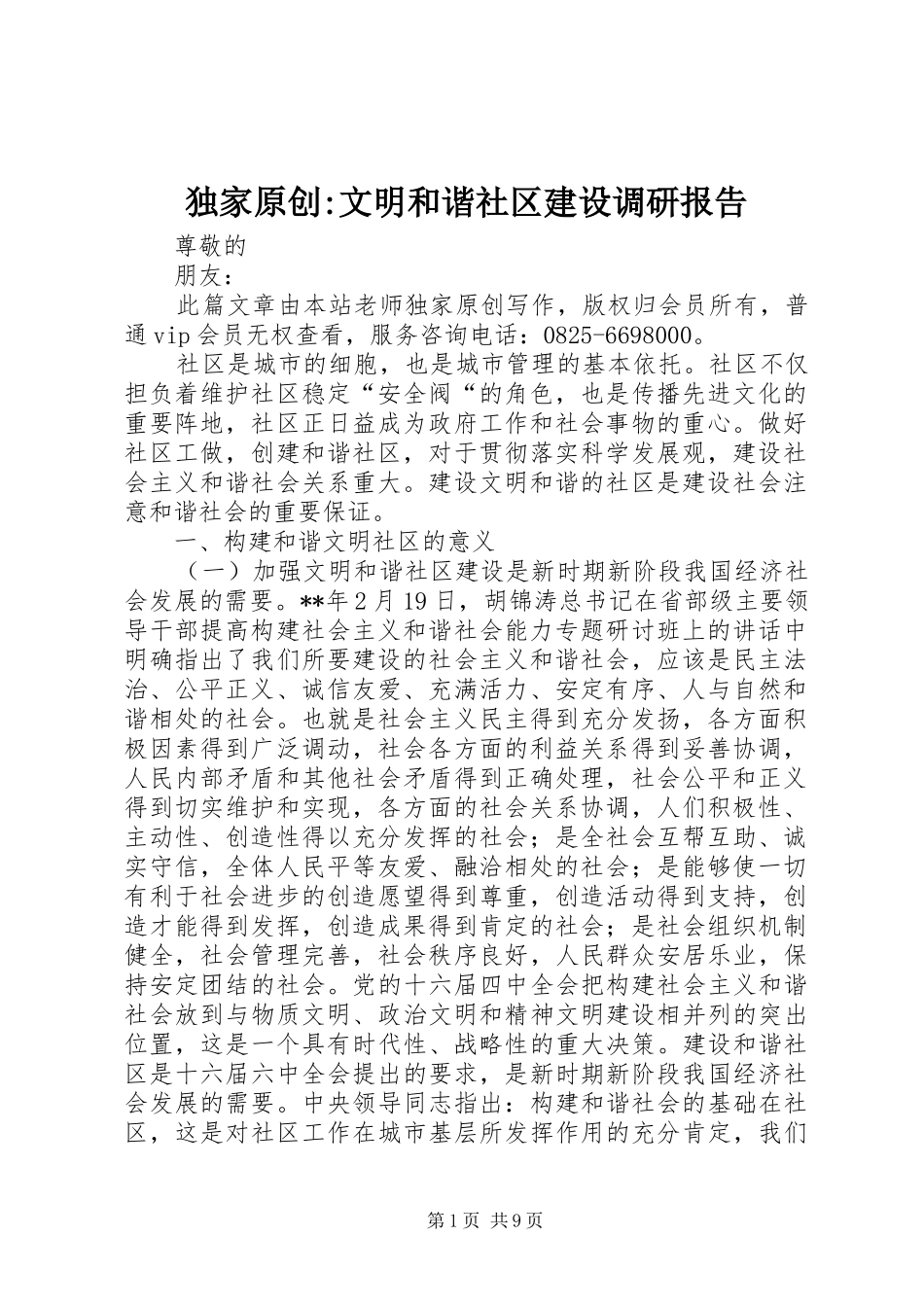 独家原创-文明和谐社区建设调研报告_第1页
