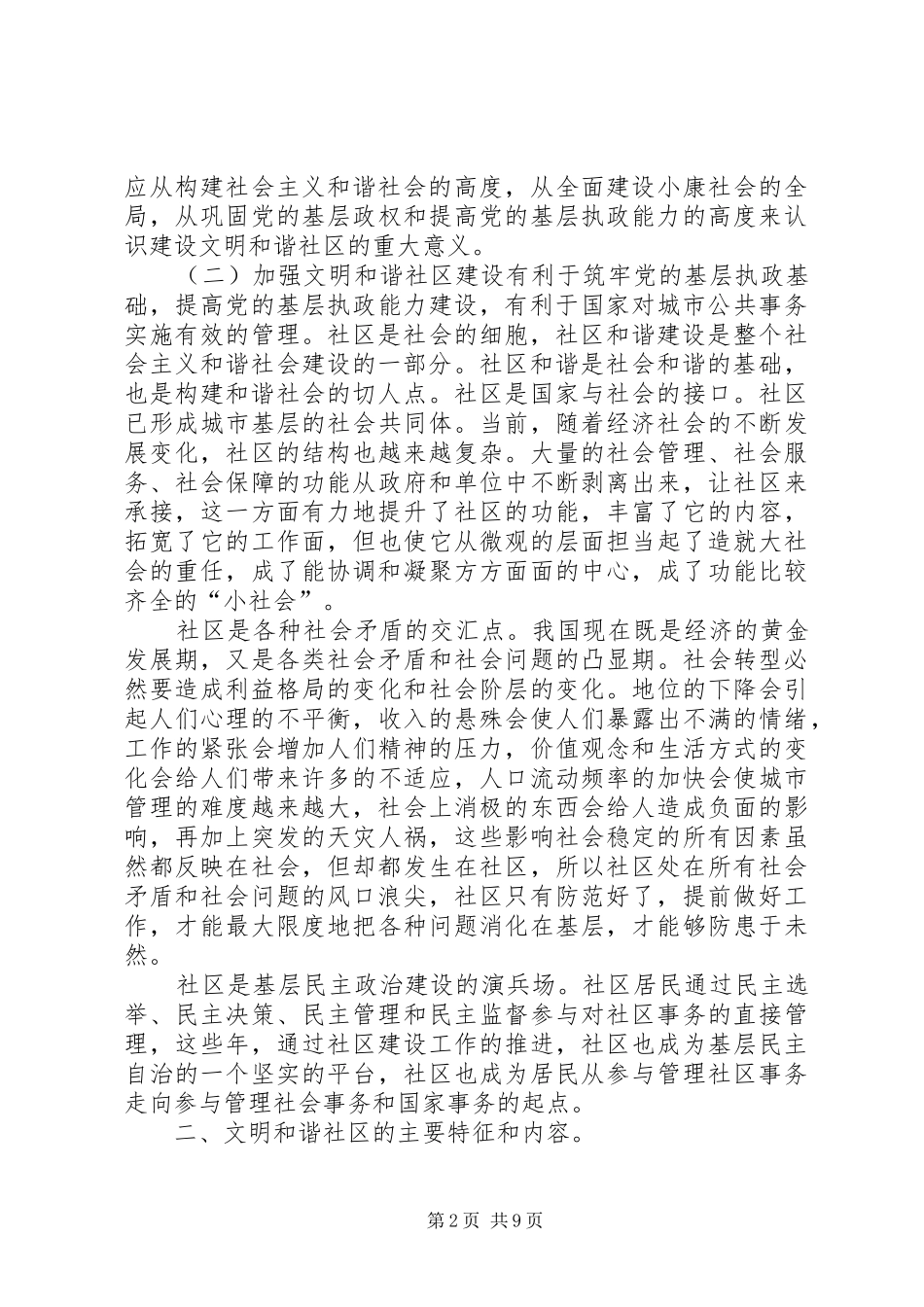 独家原创-文明和谐社区建设调研报告_第2页