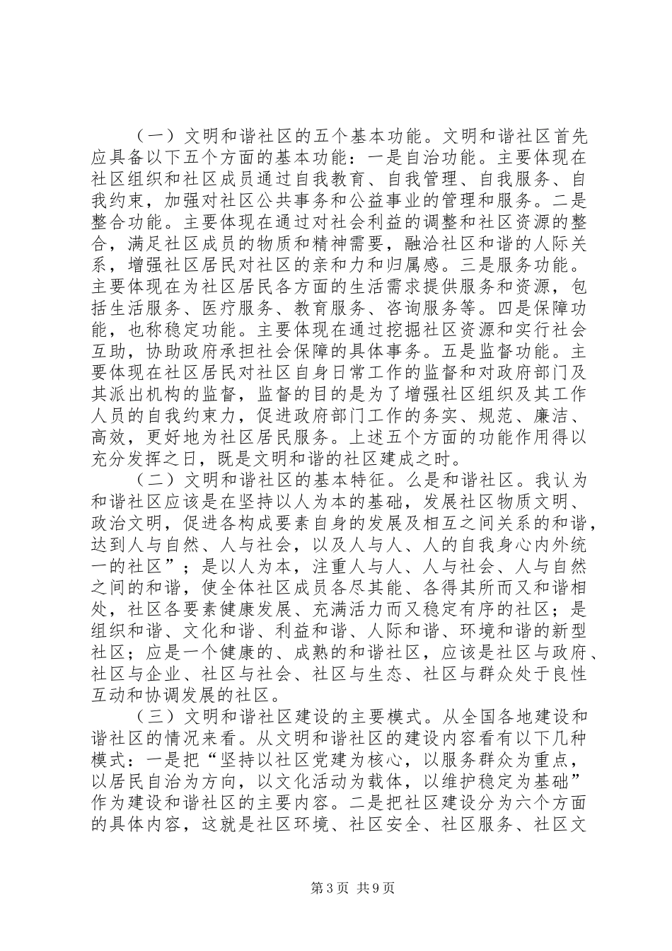 独家原创-文明和谐社区建设调研报告_第3页