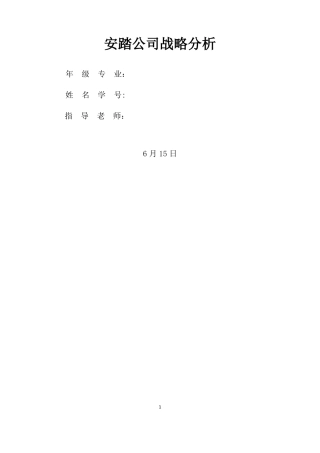 企业战略管理课程设计