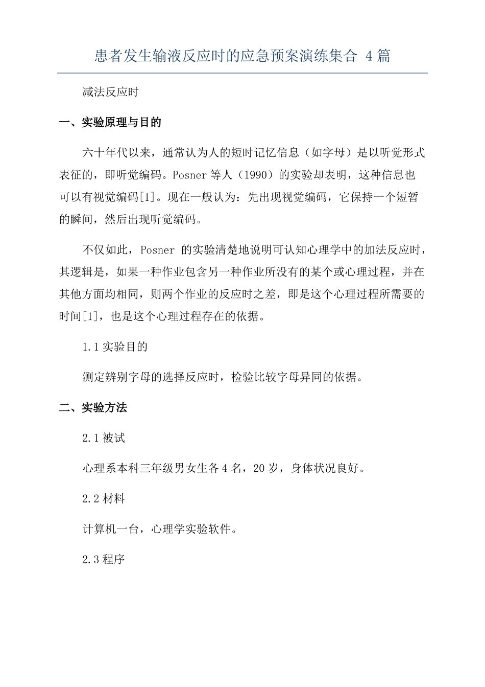 患者发生输液反应时的应急预案演练集合4篇_第1页