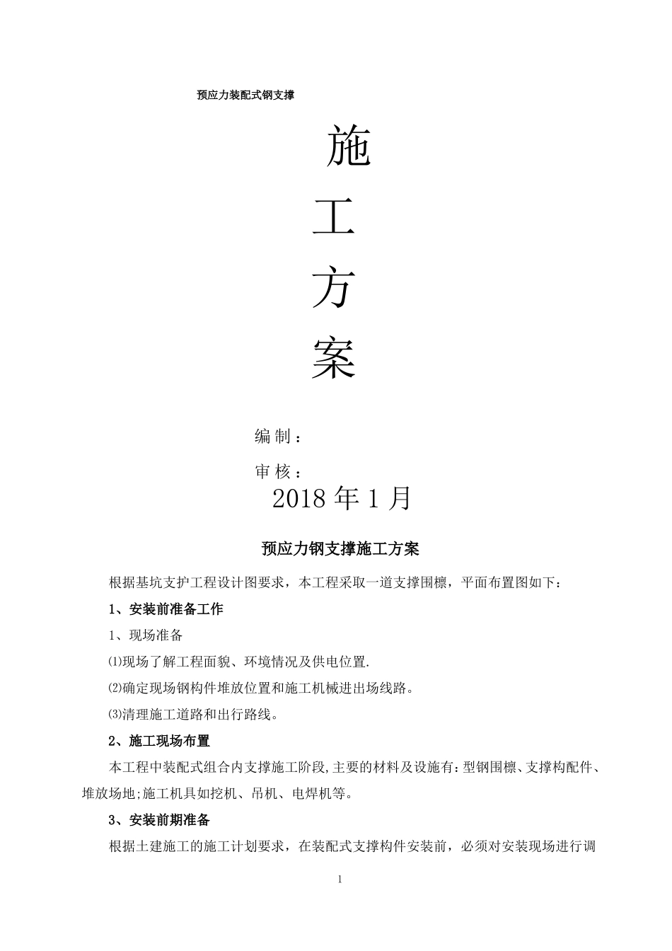 预应力钢支撑施工方案_第1页