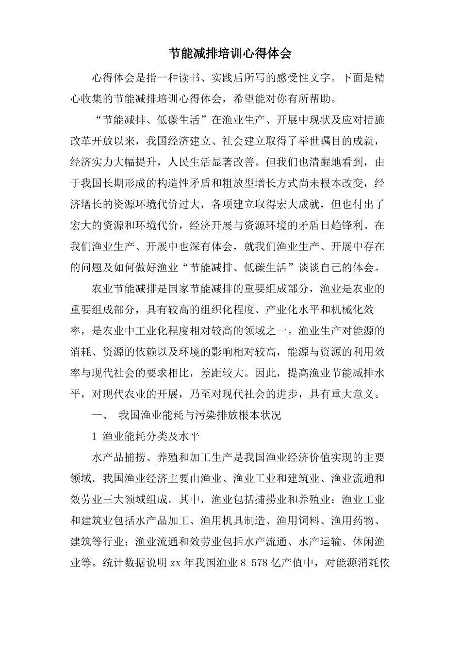 节能减排培训心得体会_第1页