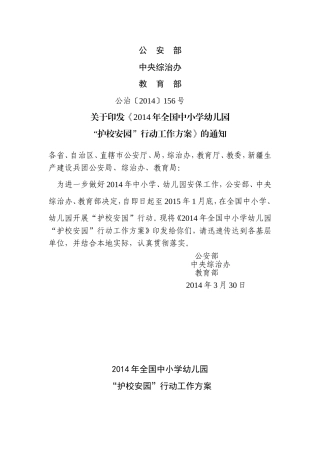 转发2014年护校安园工作方案