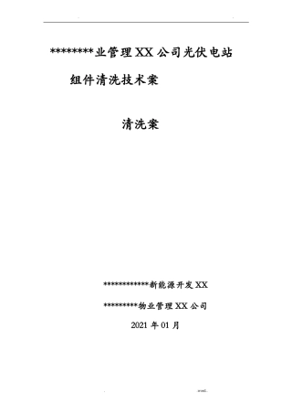 光伏电站组件清洗及方案