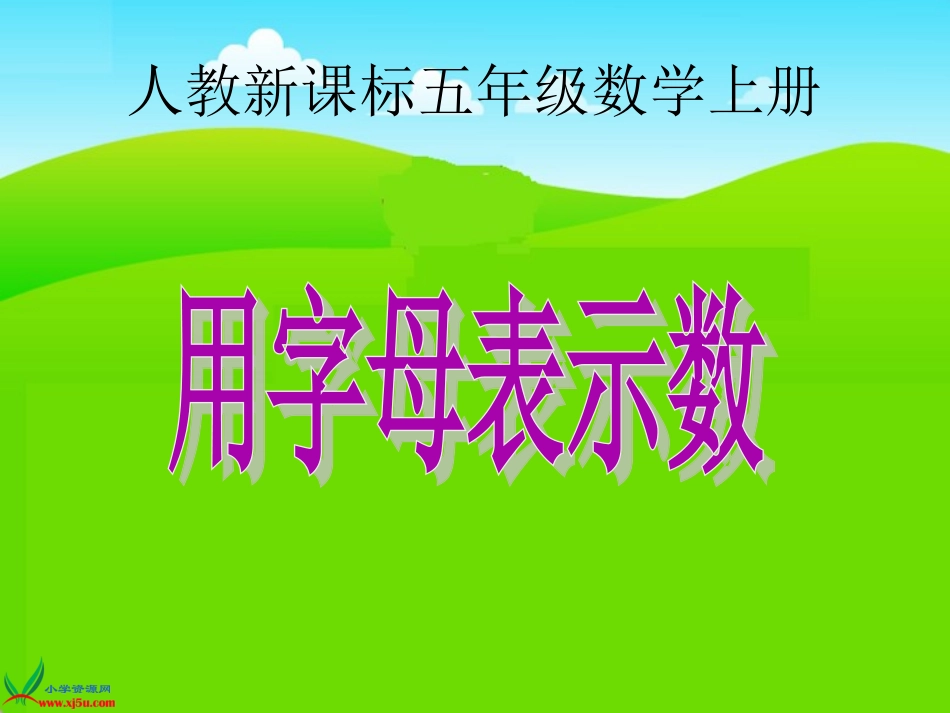 人教新课标数学五年级上册《用字母表示》PPT课件_第1页