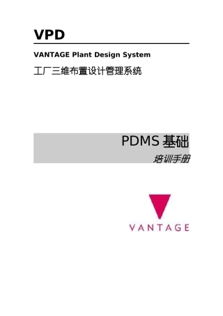 PDMS基础培训手册