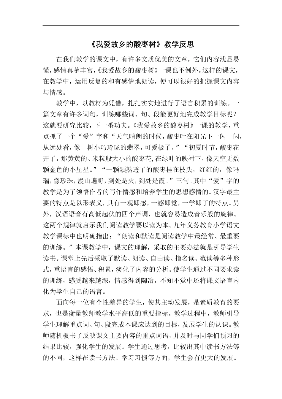 《我爱故乡的酸枣树》教学反思_第1页