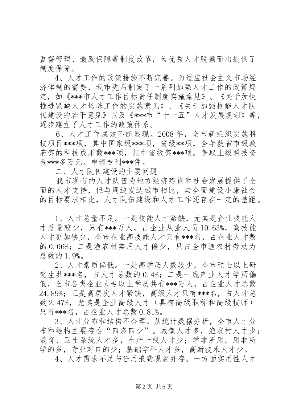 独家原创-市人才队伍建设调研报告_第2页