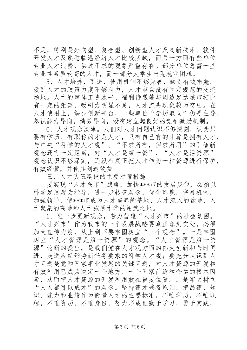 独家原创-市人才队伍建设调研报告_第3页