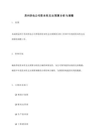 苏州供电公司资本性支出预算分析及调整