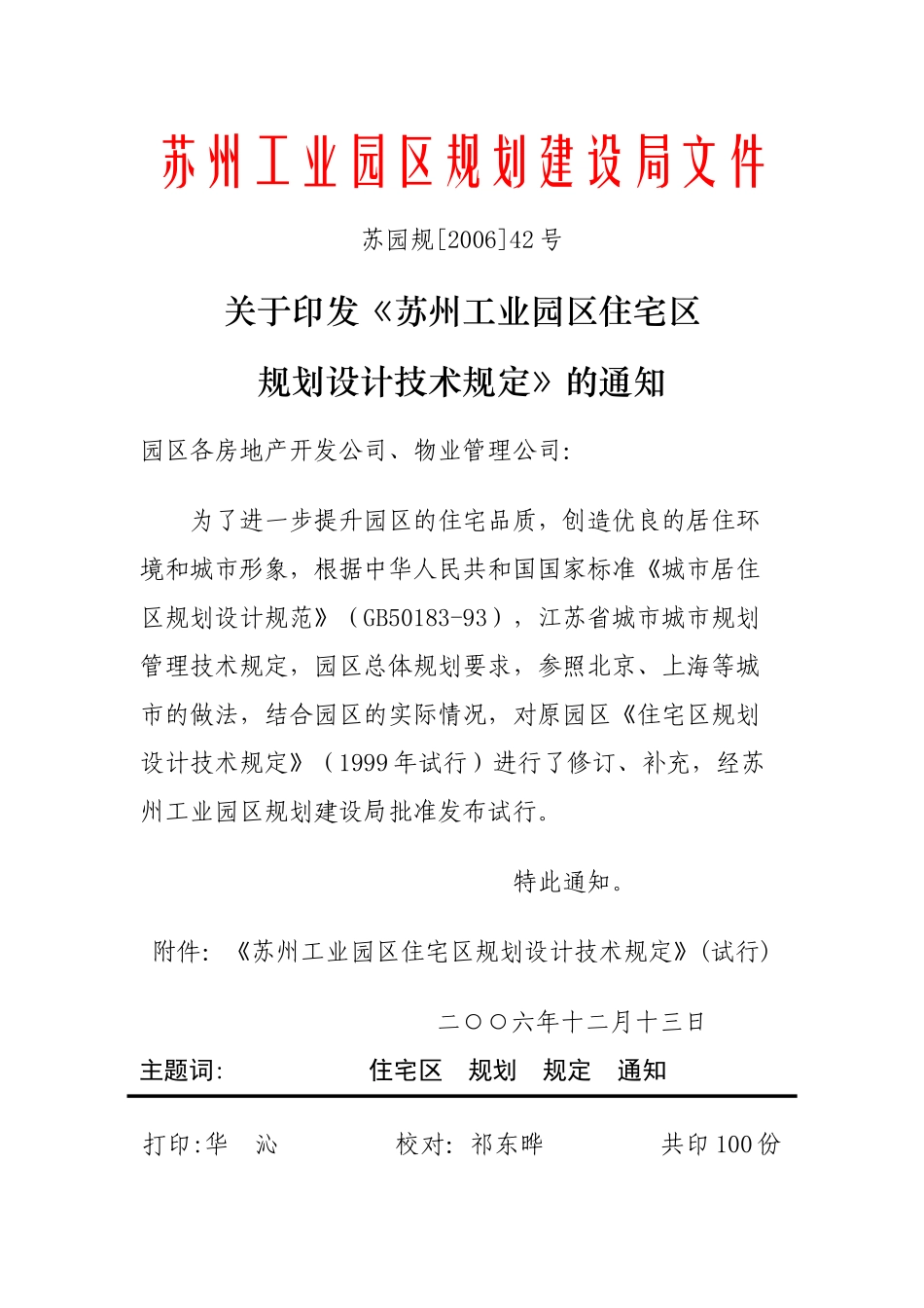 苏州工业园区住宅区规划设计技术规定_第1页