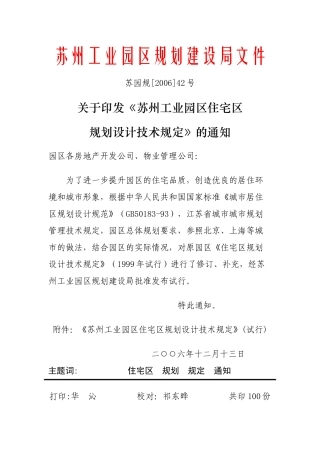 苏州工业园区住宅区规划设计技术规定