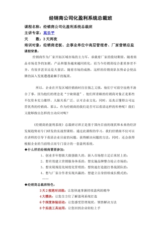 苏州内讯网经销商培训之经销商公司化盈利系统总裁班--高乐平