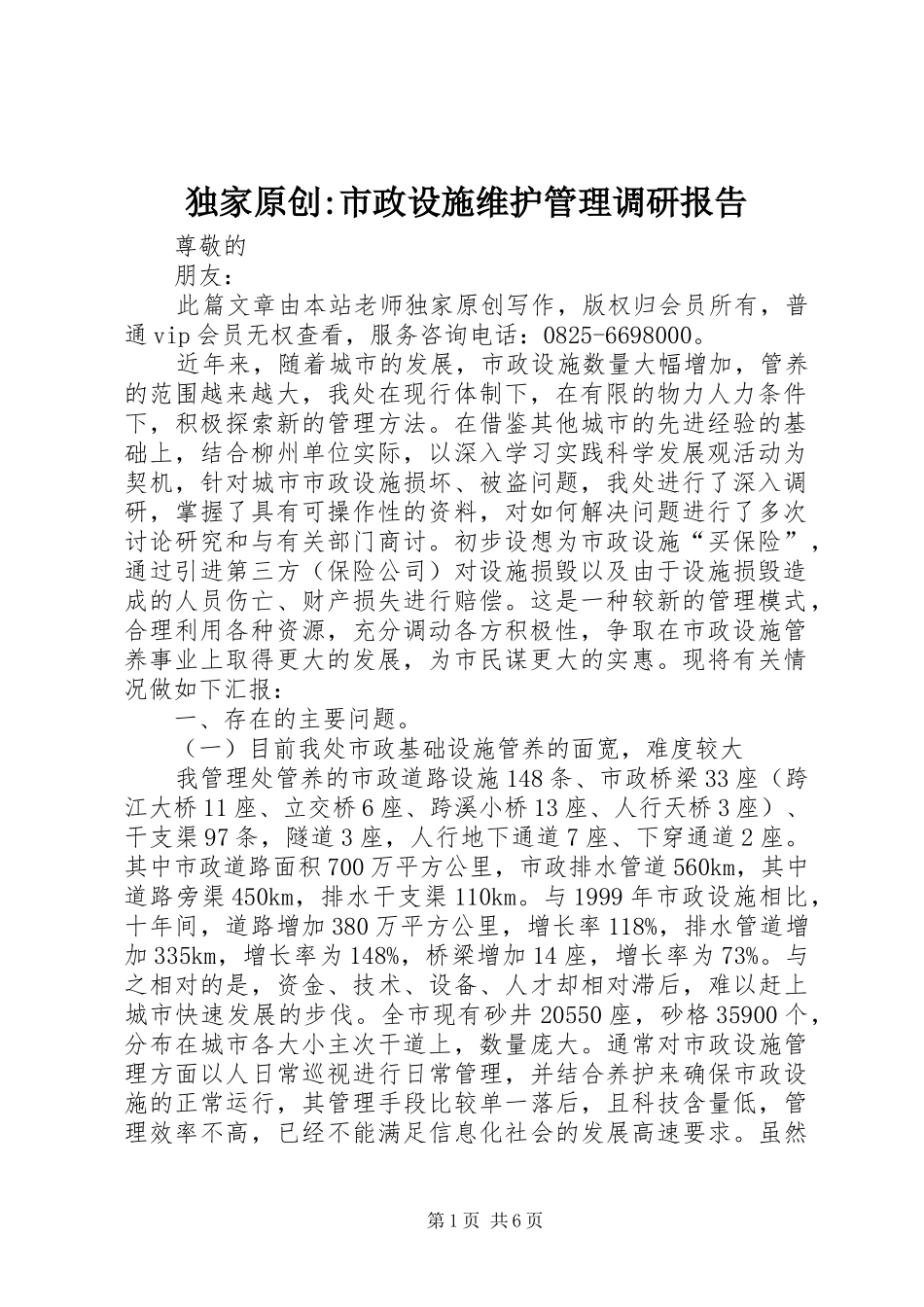 独家原创-市政设施维护管理调研报告_第1页