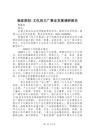 独家原创-文化局文广事业发展调研报告