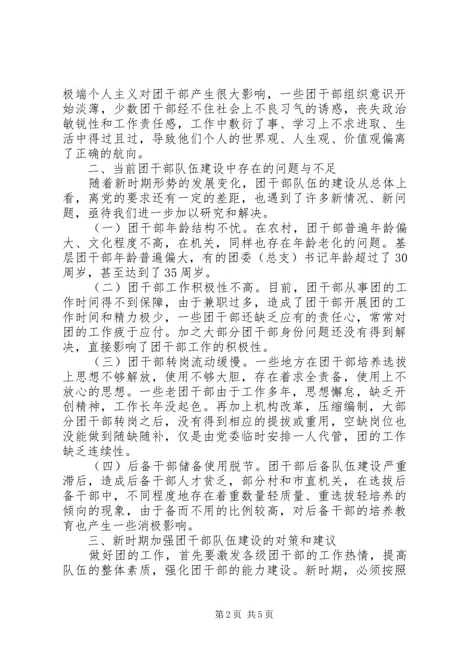 独家原创-新形势下团干部队伍建设研究报告_第2页