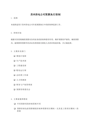 苏州供电公司预算执行控制
