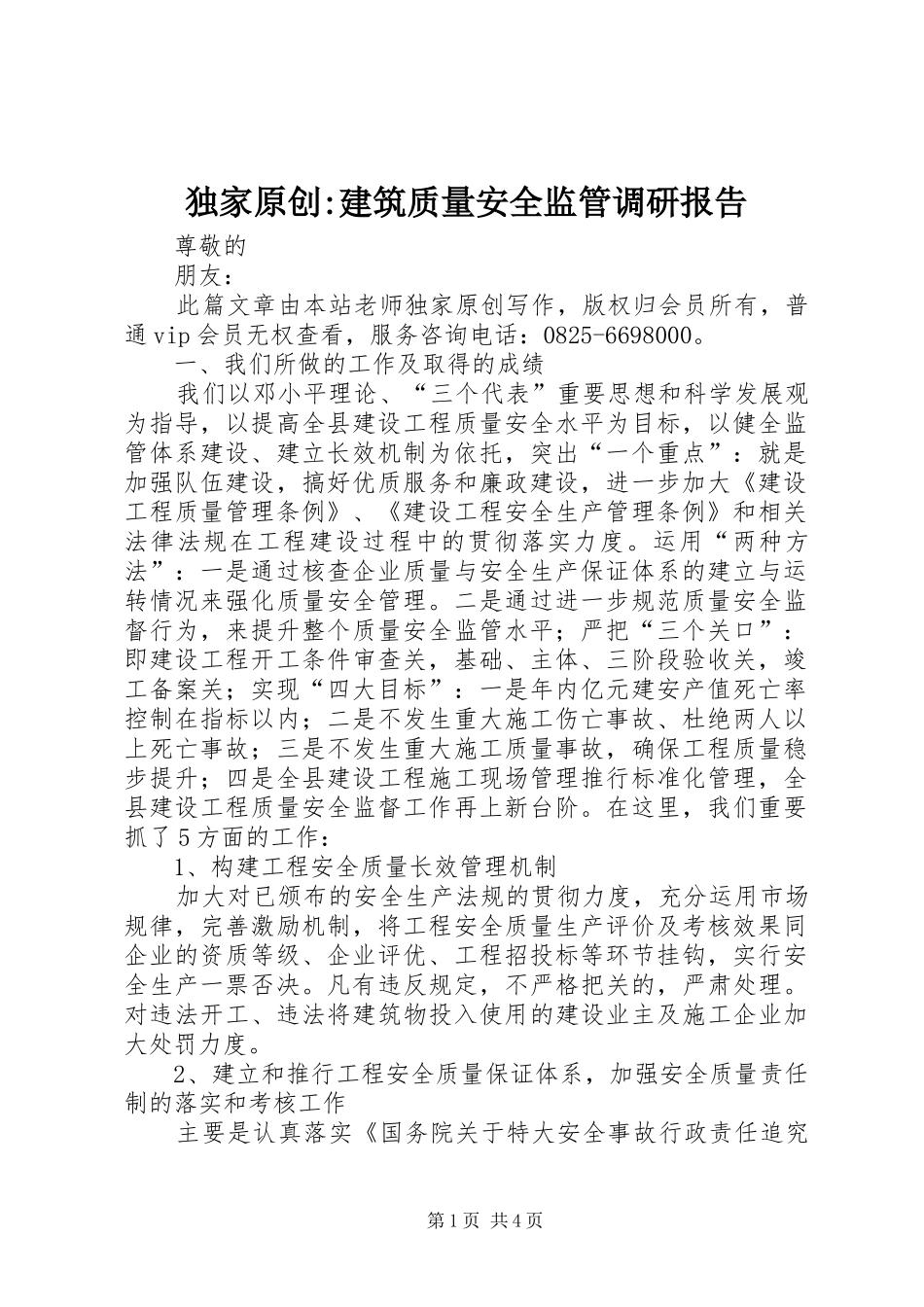 独家原创-建筑质量安全监管调研报告_第1页