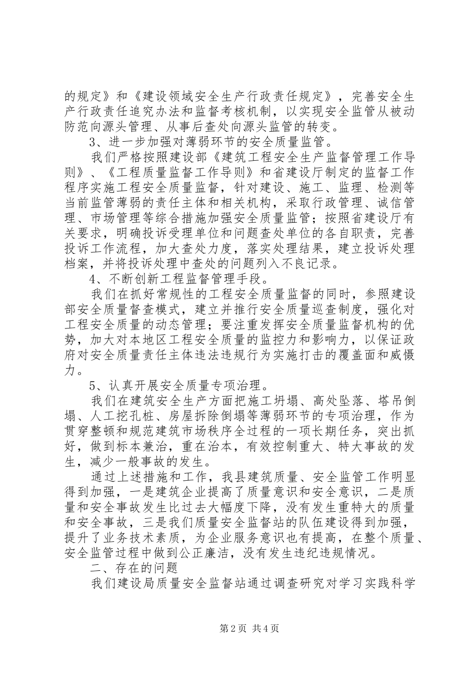 独家原创-建筑质量安全监管调研报告_第2页