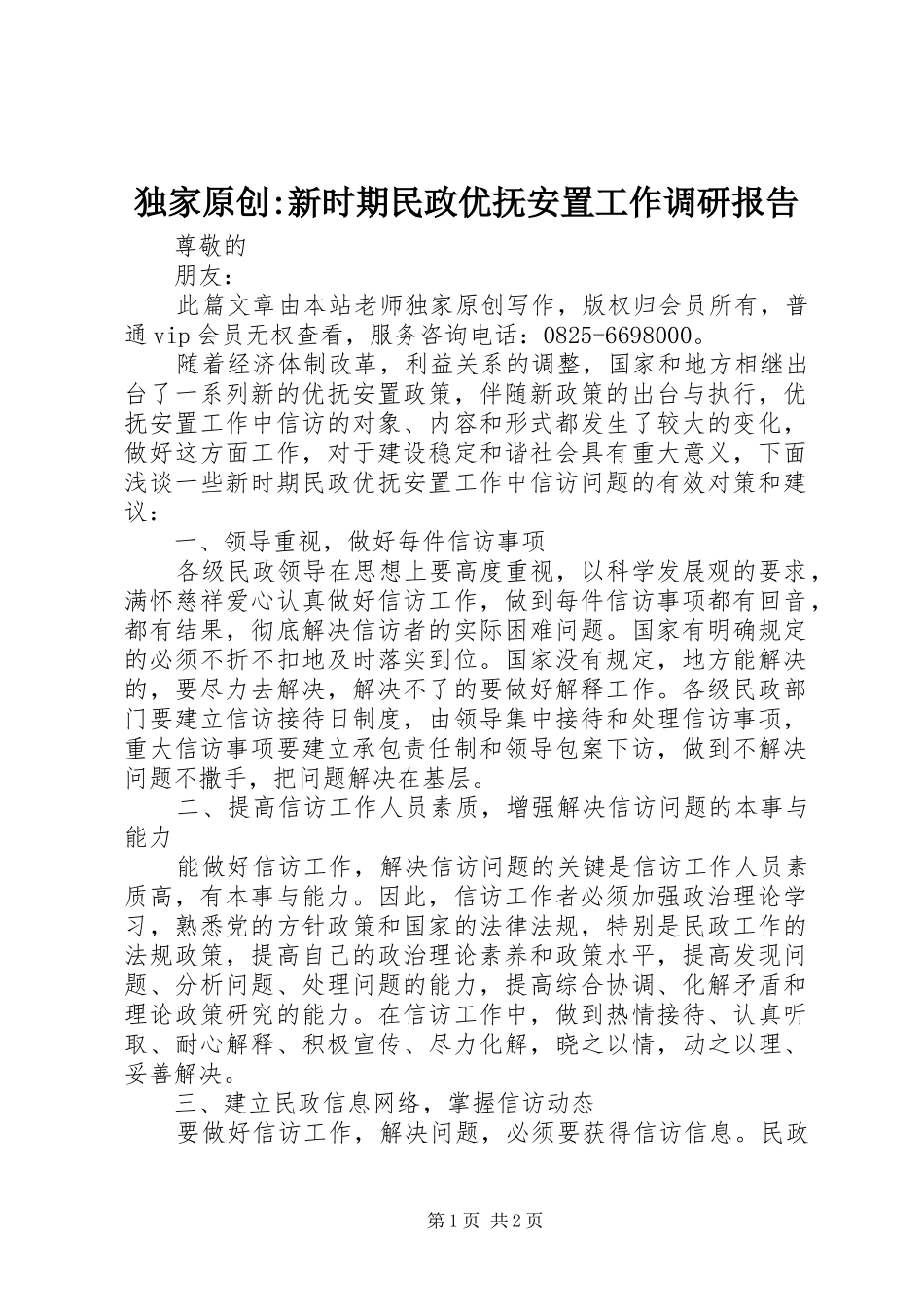独家原创-新时期民政优抚安置工作调研报告_第1页