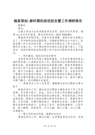 独家原创-新时期民政优抚安置工作调研报告