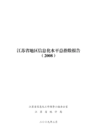 江苏省地区信息化水平总指数报告