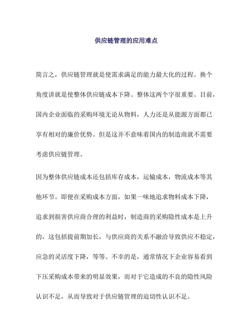 供应链管理的应用过程_第1页