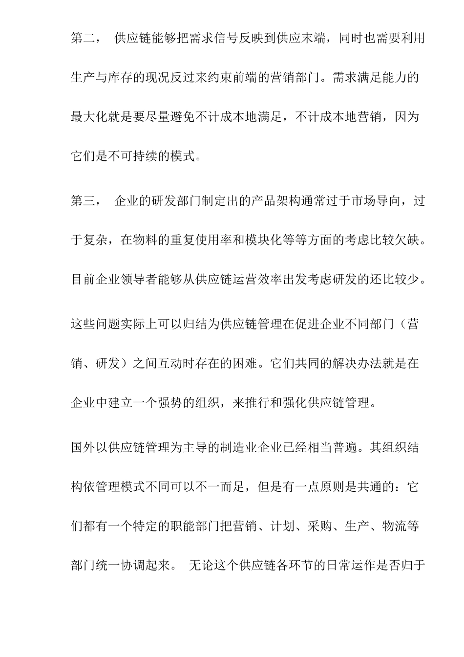 供应链管理的应用过程_第3页