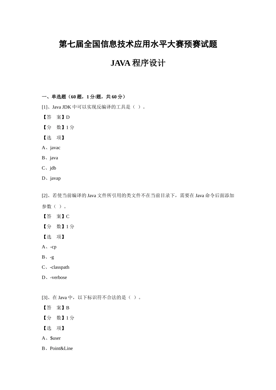 (ITAT第七届全国信息技术应用水平大赛)Java程序设计预_第1页