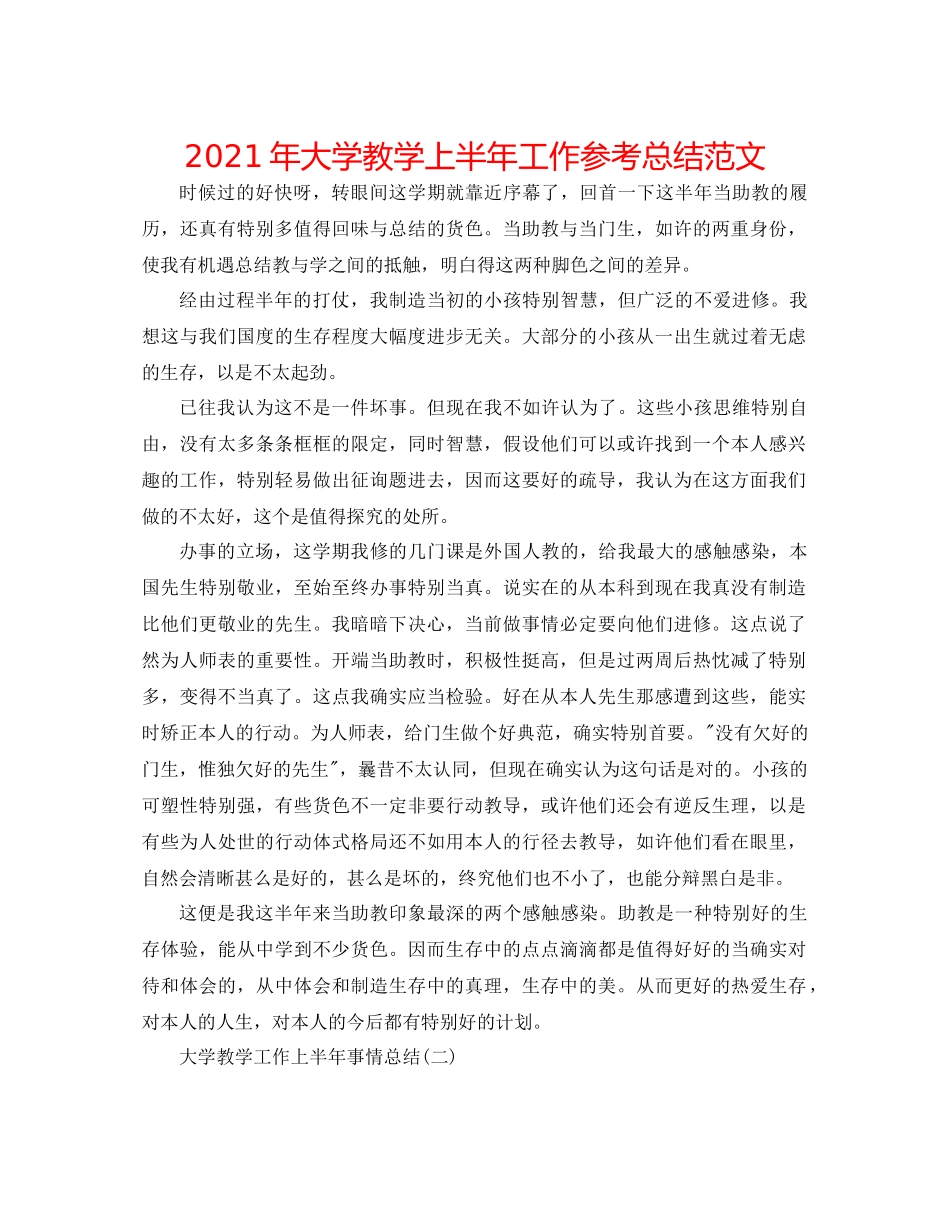 2021年大学教学上半年工作参考总结范文_第1页