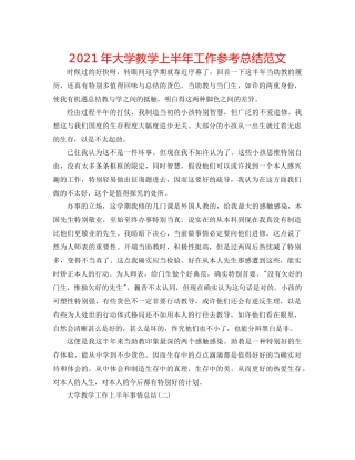 2021年大学教学上半年工作参考总结范文