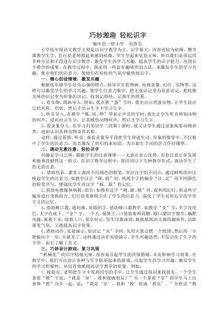 巧妙激趣轻松识字