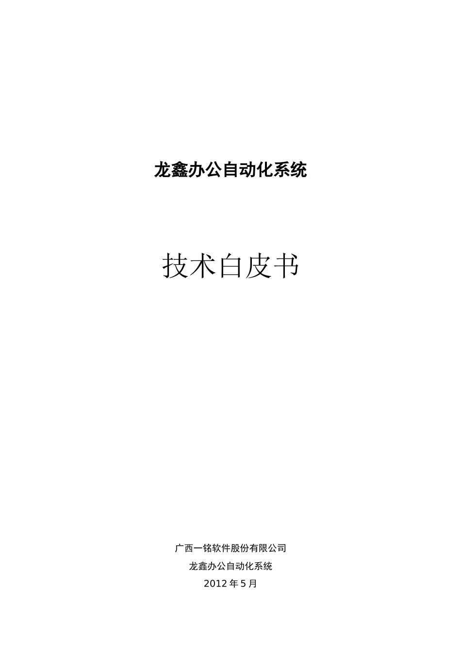 龙鑫办公自动化系统-技术白皮书_第1页