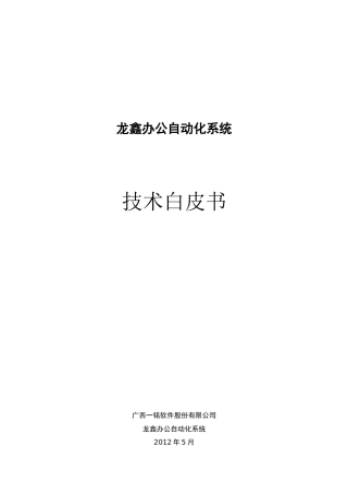 龙鑫办公自动化系统-技术白皮书